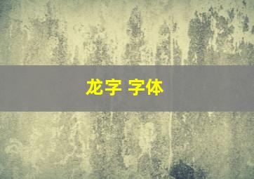 龙字 字体